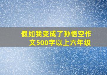 假如我变成了孙悟空作文500字以上六年级