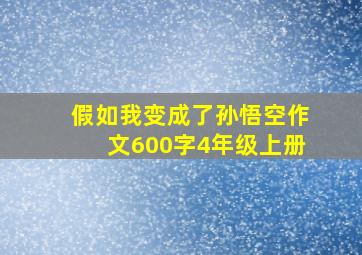 假如我变成了孙悟空作文600字4年级上册