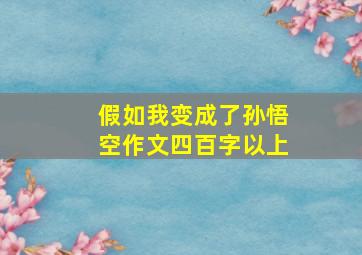 假如我变成了孙悟空作文四百字以上