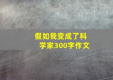 假如我变成了科学家300字作文