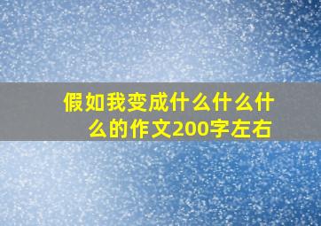 假如我变成什么什么什么的作文200字左右