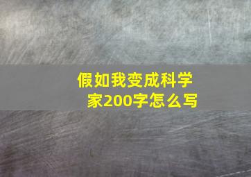 假如我变成科学家200字怎么写