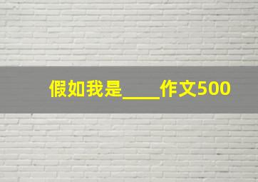 假如我是____作文500