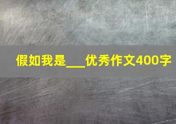 假如我是___优秀作文400字