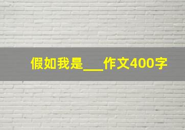 假如我是___作文400字