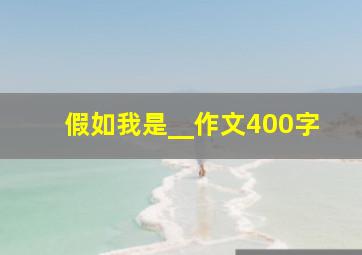 假如我是__作文400字