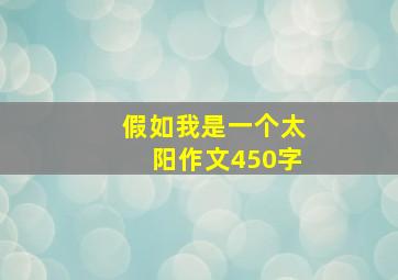 假如我是一个太阳作文450字