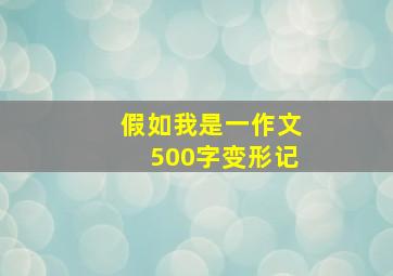 假如我是一作文500字变形记