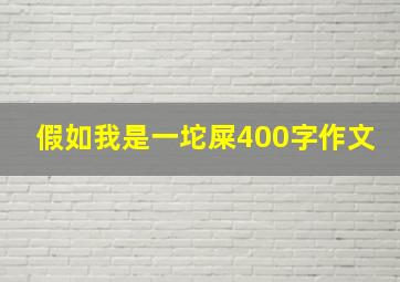 假如我是一坨屎400字作文