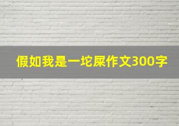 假如我是一坨屎作文300字