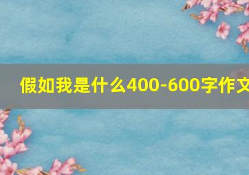 假如我是什么400-600字作文