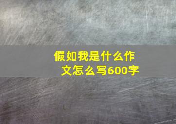 假如我是什么作文怎么写600字