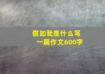 假如我是什么写一篇作文600字