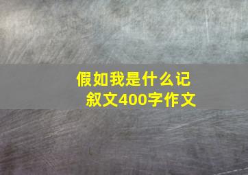 假如我是什么记叙文400字作文