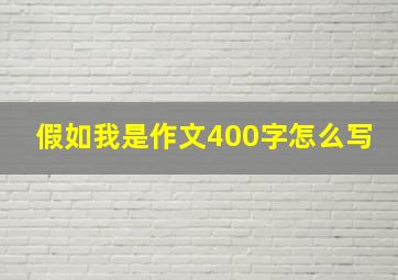 假如我是作文400字怎么写