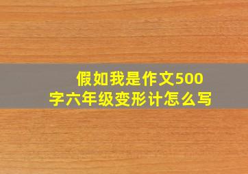 假如我是作文500字六年级变形计怎么写