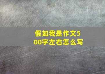 假如我是作文500字左右怎么写