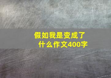 假如我是变成了什么作文400字