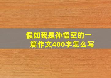 假如我是孙悟空的一篇作文400字怎么写