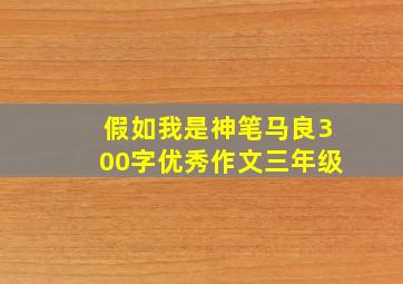 假如我是神笔马良300字优秀作文三年级