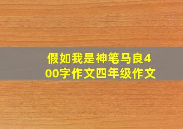 假如我是神笔马良400字作文四年级作文