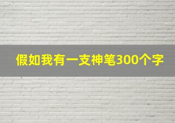 假如我有一支神笔300个字