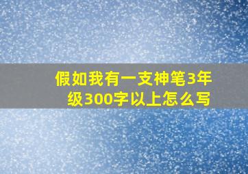 假如我有一支神笔3年级300字以上怎么写