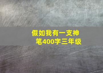 假如我有一支神笔400字三年级