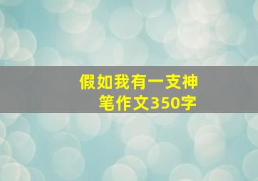 假如我有一支神笔作文350字