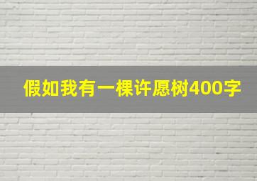 假如我有一棵许愿树400字