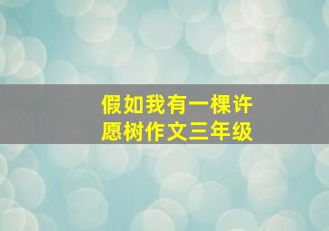 假如我有一棵许愿树作文三年级