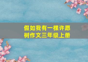 假如我有一棵许愿树作文三年级上册