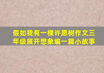 假如我有一棵许愿树作文三年级展开想象编一篇小故事