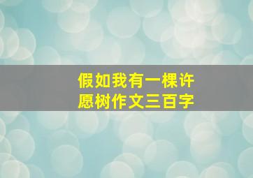 假如我有一棵许愿树作文三百字