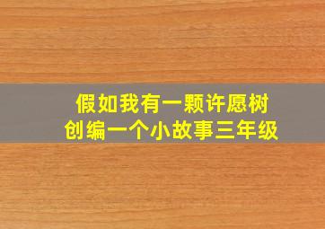 假如我有一颗许愿树创编一个小故事三年级