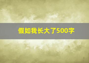 假如我长大了500字