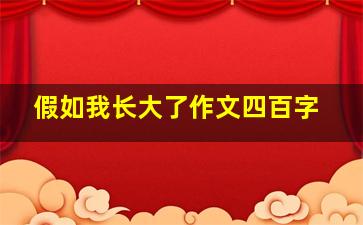 假如我长大了作文四百字