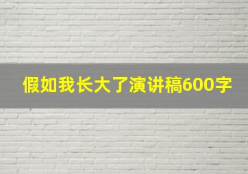 假如我长大了演讲稿600字