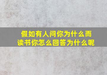 假如有人问你为什么而读书你怎么回答为什么呢