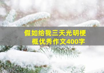 假如给我三天光明梗概优秀作文400字