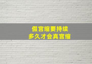 假宫缩要持续多久才会真宫缩