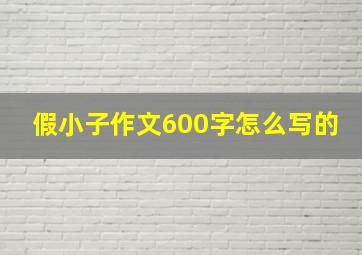 假小子作文600字怎么写的