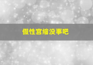 假性宫缩没事吧