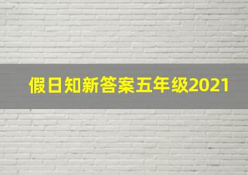 假日知新答案五年级2021