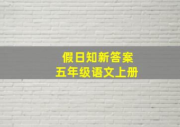 假日知新答案五年级语文上册