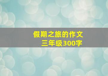 假期之旅的作文三年级300字