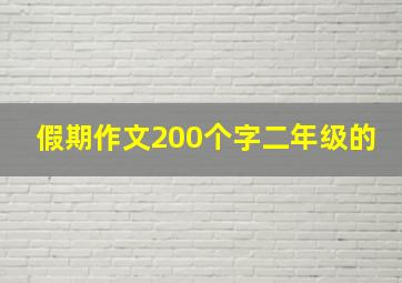 假期作文200个字二年级的