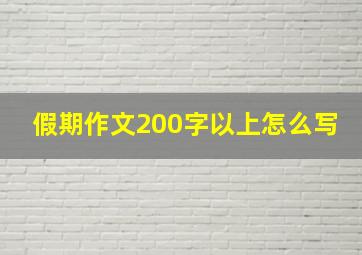 假期作文200字以上怎么写