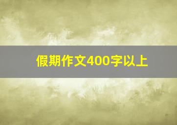 假期作文400字以上