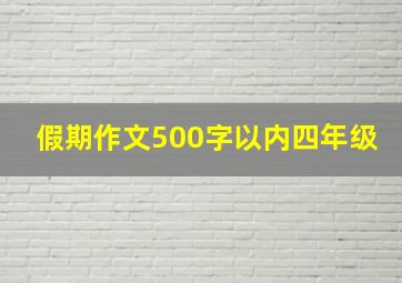 假期作文500字以内四年级